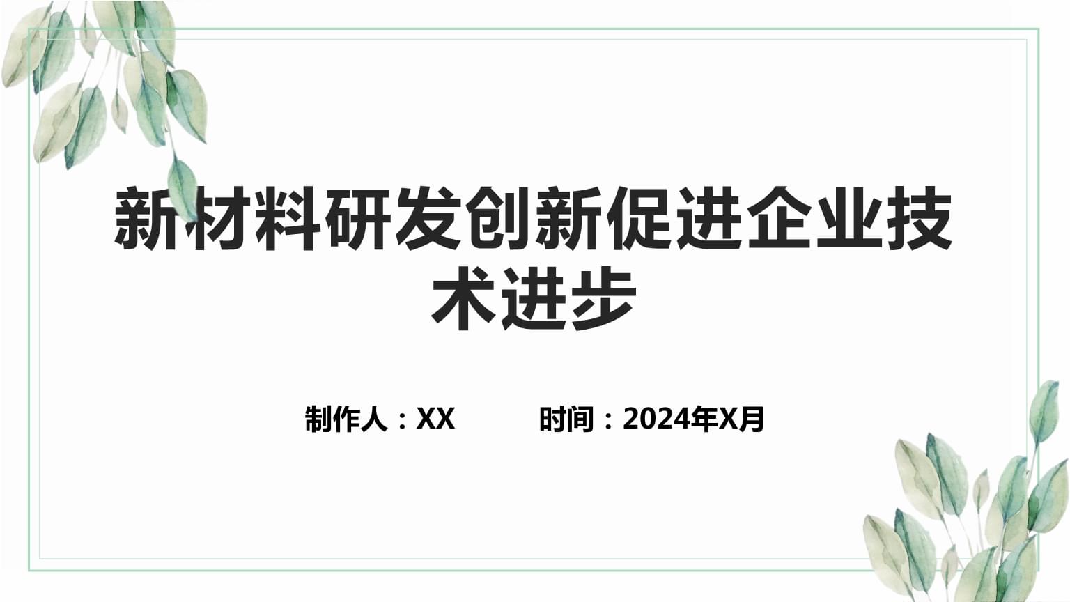 新材料研發(fā)創(chuàng)新 驅(qū)動企業(yè)技術(shù)進(jìn)步的核心引擎